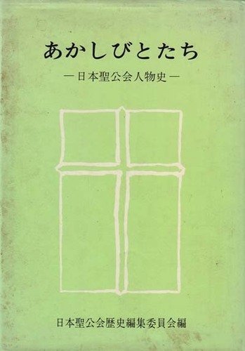 943円 聖公会の教会や聖職者を扱った小説: くりホンレビュー